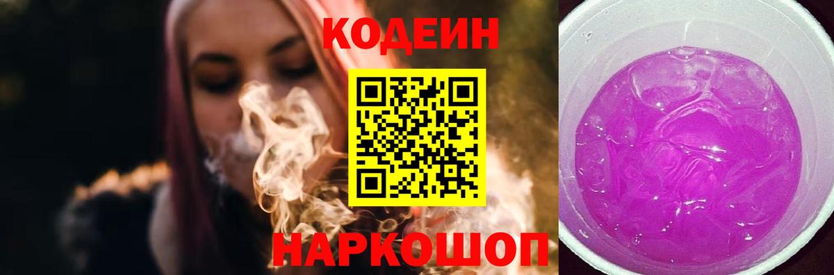 Кодеин напиток Lean (лин)  Codein Purple Drank  Дальнегорск  Вход с VPN 